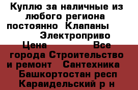 Куплю за наличные из любого региона, постоянно: Клапаны Danfoss VB2 Электроприво › Цена ­ 150 000 - Все города Строительство и ремонт » Сантехника   . Башкортостан респ.,Караидельский р-н